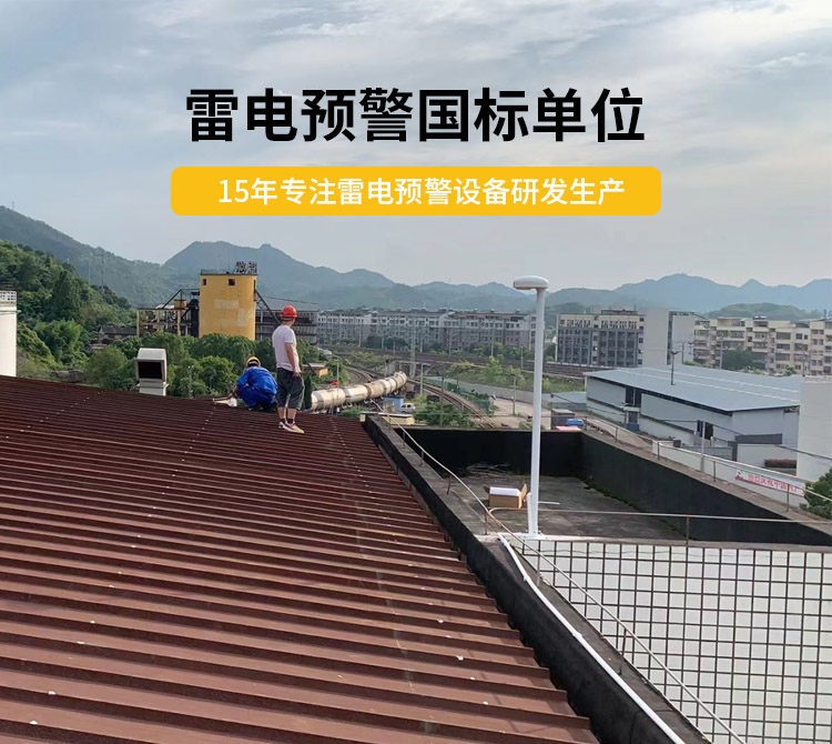 雷電預警設備價格多少？易造雷電預警國標單位
