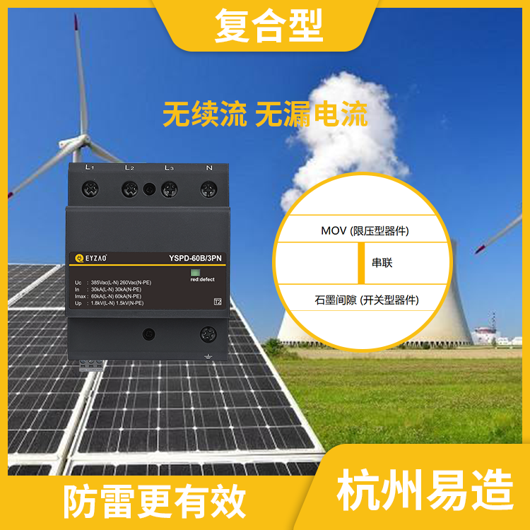 哪里有復(fù)合型浪涌保護(hù)器-易造復(fù)合型spd無(wú)續(xù)流無(wú)漏電流
