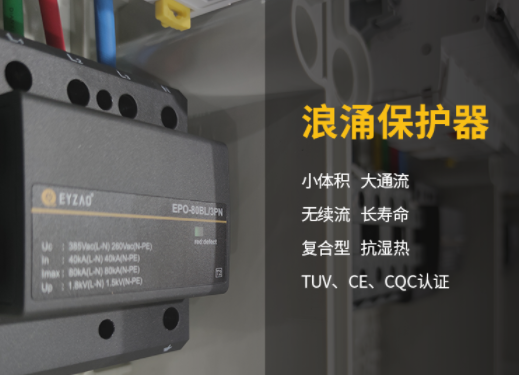易造復(fù)合型浪涌保護(hù)器廠家 產(chǎn)品優(yōu)勢多