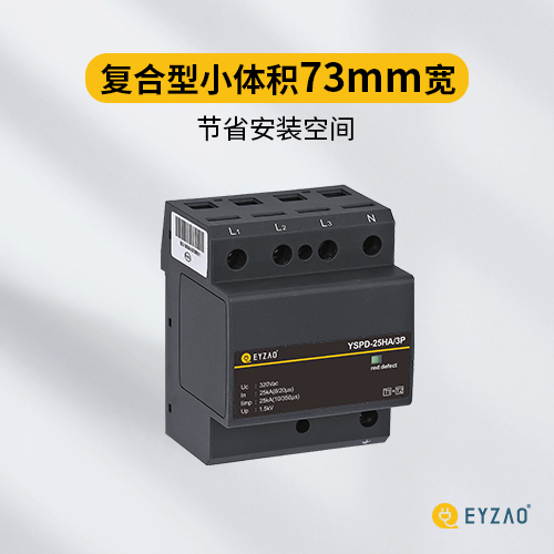 專業(yè)的復合型浪涌保護器-易造小體積73mm節(jié)省安裝空間