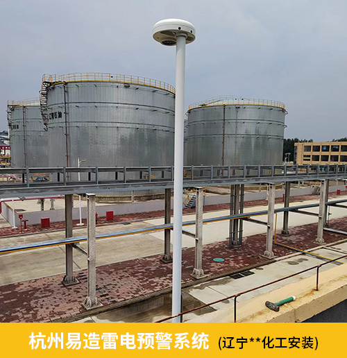 化工園區(qū)雷電預(yù)警系統(tǒng)-易造雷電預(yù)警系統(tǒng)遼寧某化工廠安裝