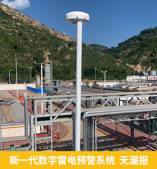 油庫(kù)指定雷電預(yù)警系統(tǒng)-易造新一代數(shù)字雷電預(yù)警系統(tǒng)無(wú)漏報(bào)