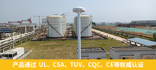 油庫指定雷電預(yù)警系統(tǒng)-易造產(chǎn)品通過  UL、CSA、TUV、CQC、CE等權(quán)威認證