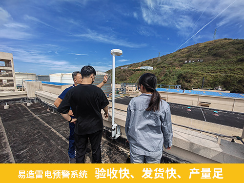 化工園區(qū)安裝雷電預(yù)警系統(tǒng)-易造雷電預(yù)警系統(tǒng)驗收快 發(fā)貨快 產(chǎn)量足