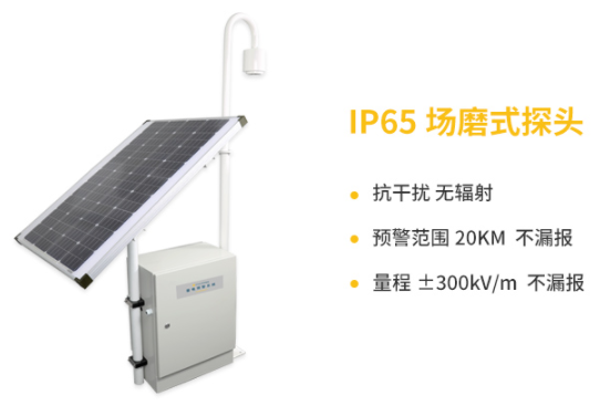 當陽雷電預(yù)警系統(tǒng)公司-易造IP65場磨式探頭抗干擾、預(yù)警范圍20KM不漏報 量程±300KV/m