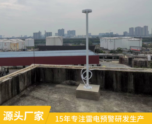 雷電預(yù)警器廠家-易造雷電預(yù)警設(shè)備源頭廠家