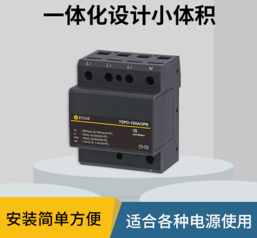 電涌保護(hù)器-易造電涌保護(hù)器一體化設(shè)計(jì)小體積