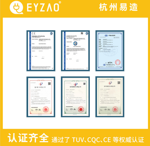 復(fù)合型浪涌保護(hù)器廠家-易造通過(guò)了UL、TUV、CE、CQC等認(rèn)證