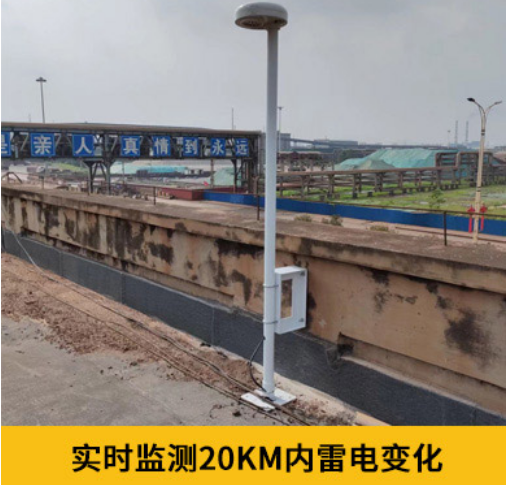 第一類防雷建筑物-易造雷電預警設(shè)備實時監(jiān)測20KM內(nèi)雷電變化