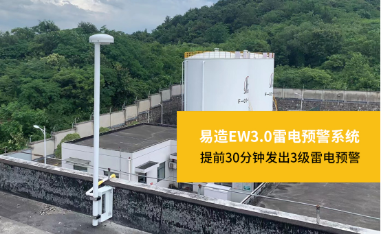 雷電預警系統(tǒng)-易造EW3.0雷電預警系統(tǒng)提前30分鐘發(fā)出3級雷電預警
