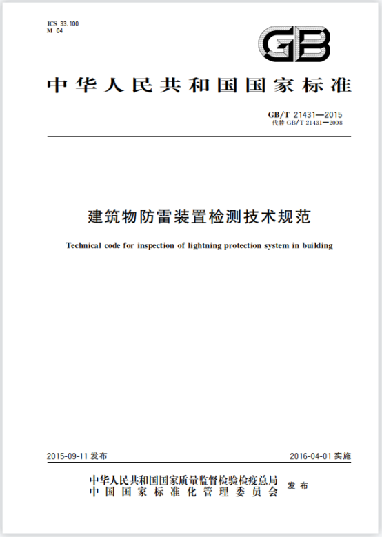image.png GBT 21431-2015 建筑物防雷裝置檢測(cè)技術(shù)規(guī)范