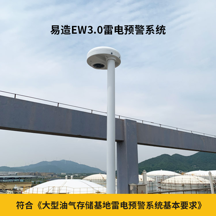雷電預(yù)警系統(tǒng)-符合大型油氣存儲(chǔ)基地雷電預(yù)警系統(tǒng)基本要求