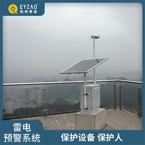 易造雷電預(yù)警系統(tǒng)-保護(hù)設(shè)備保護(hù)人
