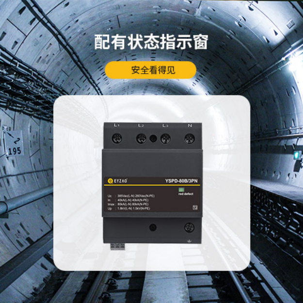 電源防雷器—配有狀態(tài)指示窗