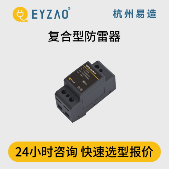 浪涌保護(hù)器怎么選？-24小時(shí)咨詢