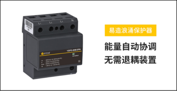 SPD-易造浪涌保護器