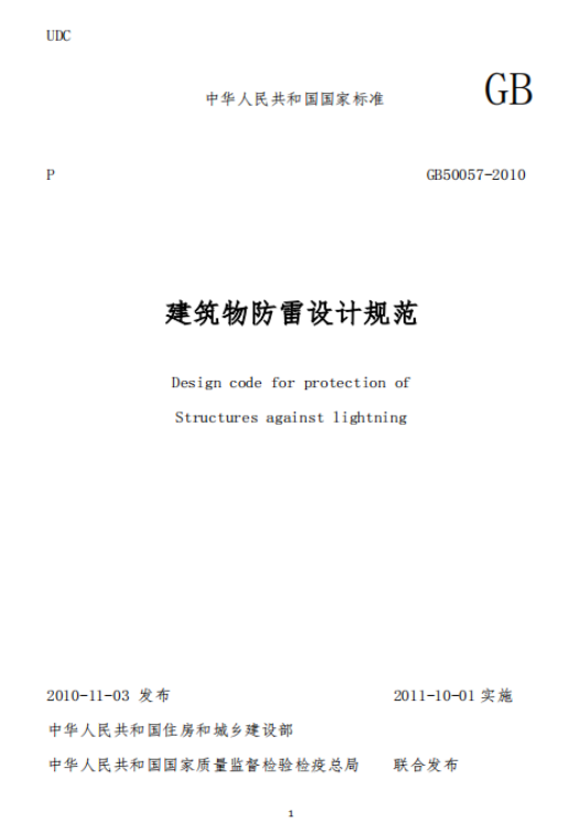 防雷建筑物-建筑物防雷技術(shù)規(guī)范