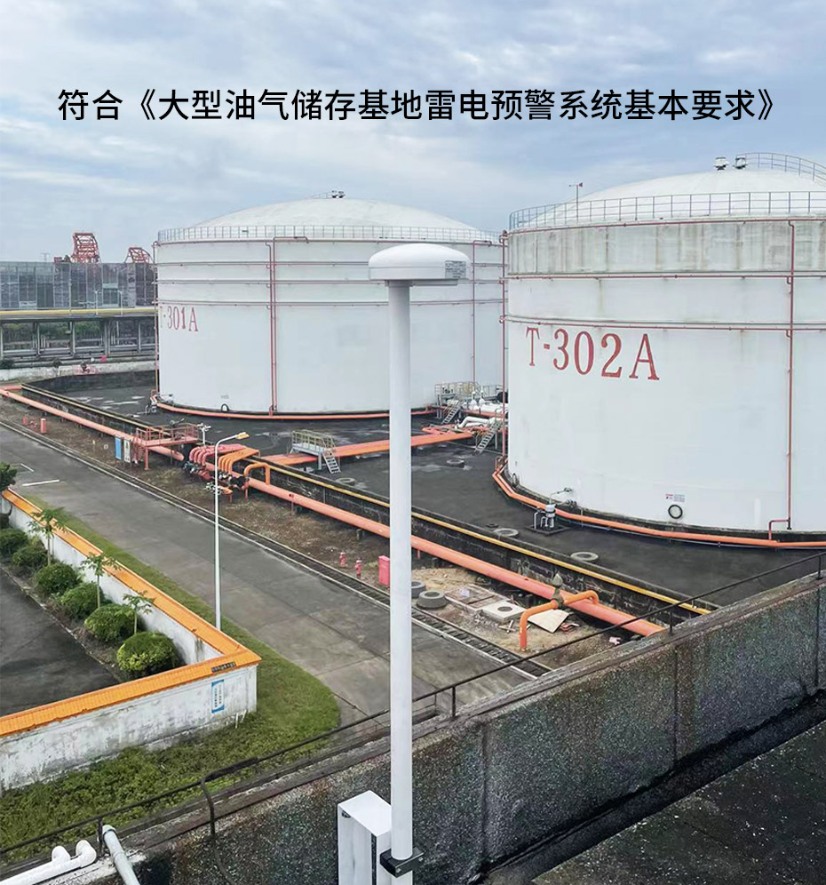 油庫石油設(shè)施雷電如何防護-雷電預(yù)警系統(tǒng)