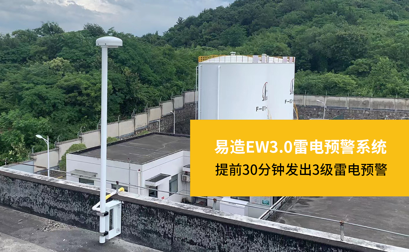 油庫雷電預警系統(tǒng)