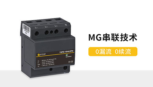 浪涌保護器-0漏電流0續(xù)流