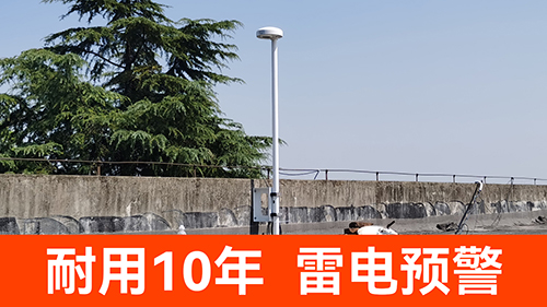雷電預(yù)警系統(tǒng)多少錢(qián)一套-耐用10年