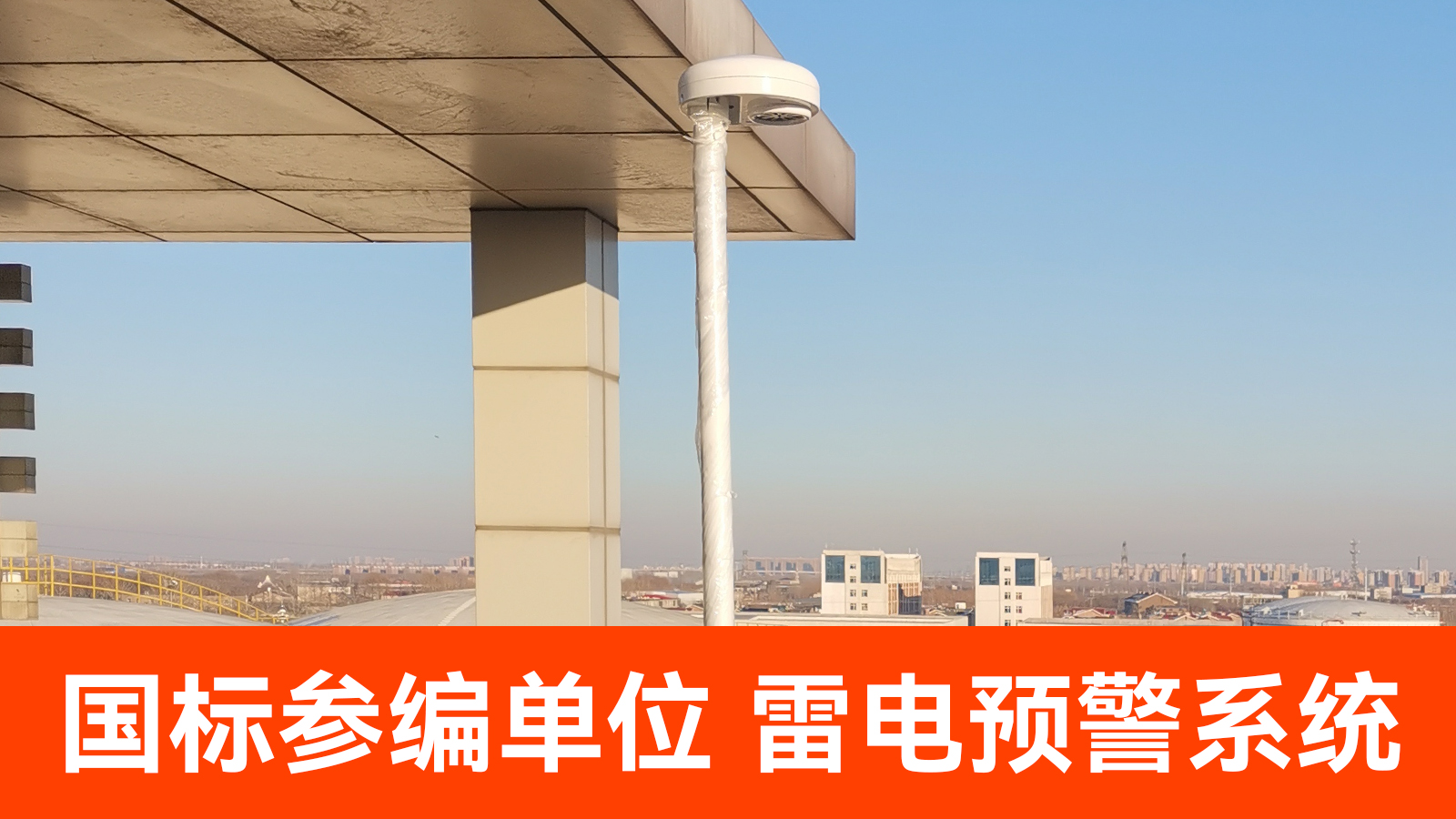 雷電預(yù)警全國多少家企業(yè)-易造國編參編單位