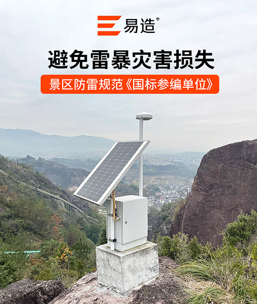 景區(qū)雷電監(jiān)測(cè)預(yù)警解決方案-國(guó)標(biāo)參編單位
