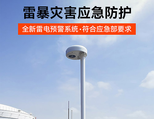 油庫安裝雷電預(yù)警多少錢-雷暴災(zāi)害應(yīng)急防護(hù)