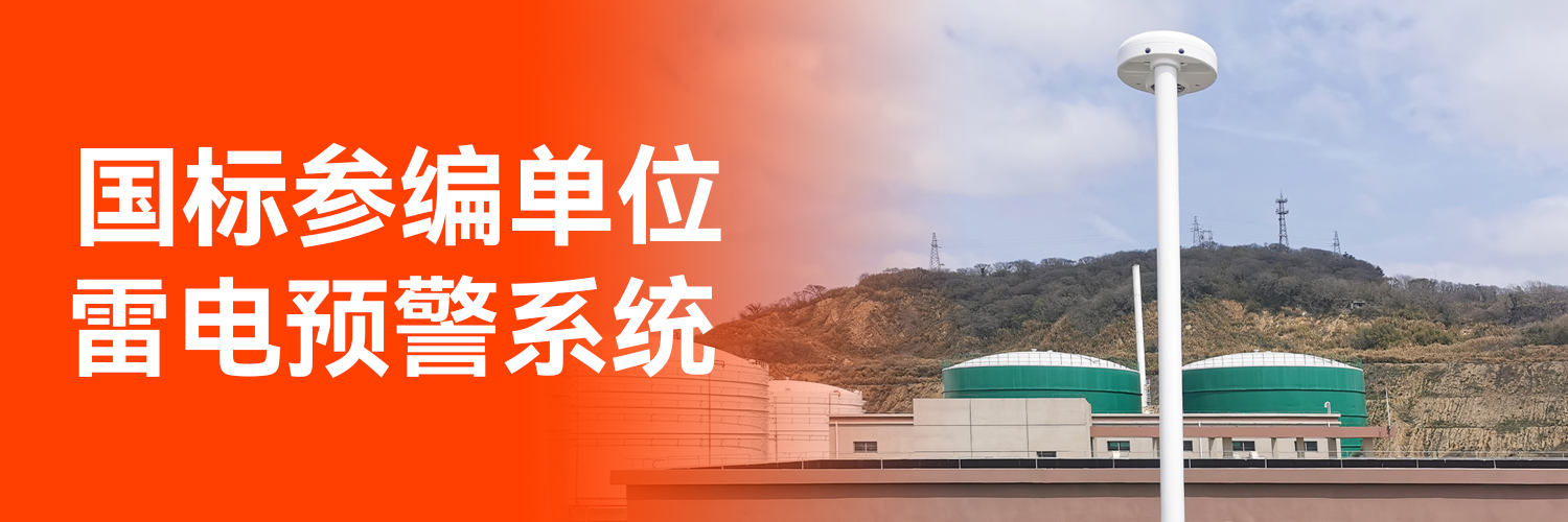 專業(yè)防雷預(yù)警系統(tǒng)廠家