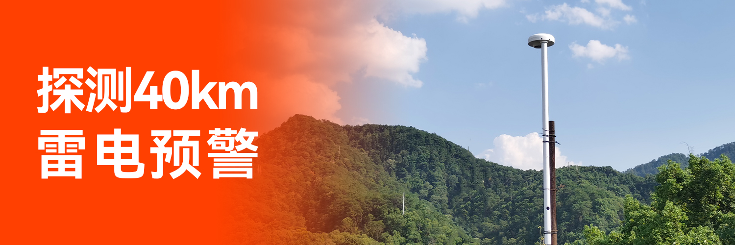 專業(yè)防雷預(yù)警系統(tǒng)廠家