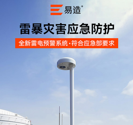 油罐防雷-場磨式雷電預(yù)警系統(tǒng)儲-應(yīng)急防護