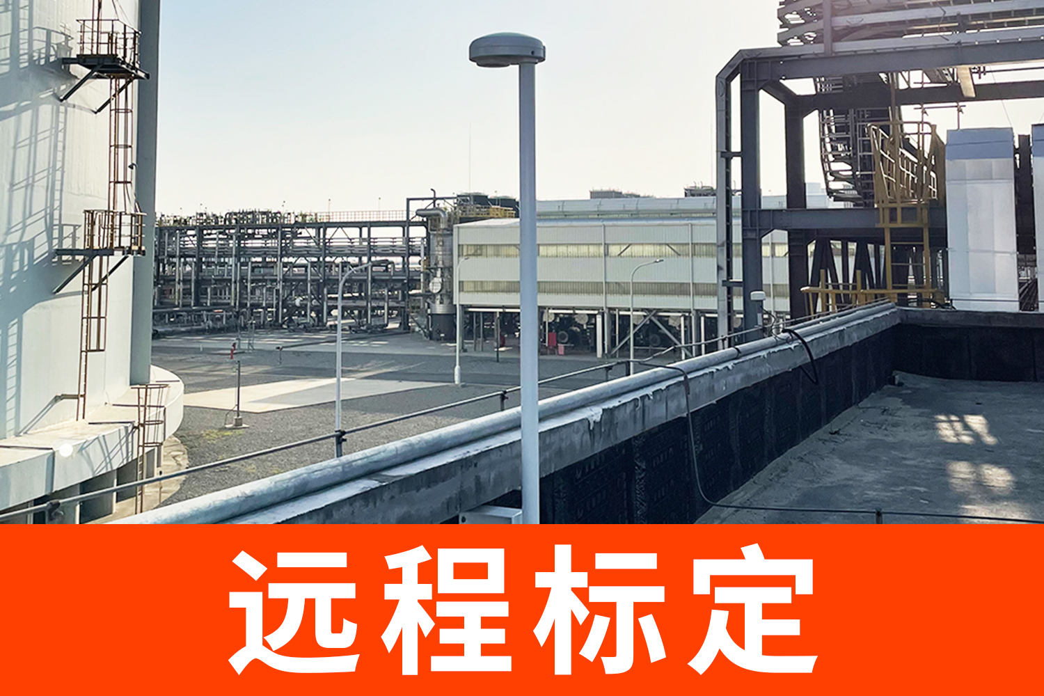 大型油庫雷電預(yù)警系統(tǒng)有哪些？遠(yuǎn)程標(biāo)定