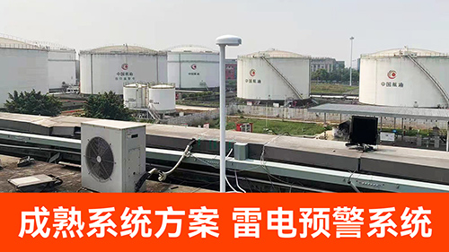 成熟系統(tǒng)方案--雷電預(yù)警系統(tǒng).jpg
