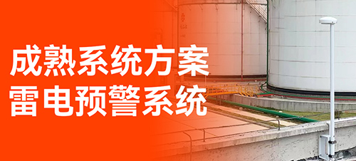 油庫雷電預(yù)警系統(tǒng)-易造免費設(shè)計方案