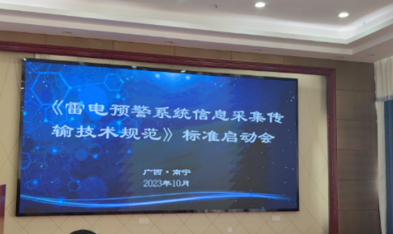 杭州易造參加中國標(biāo)協(xié)《雷電預(yù)警系統(tǒng)信息采集傳輸技術(shù)規(guī)范》標(biāo)準(zhǔn)制定啟動(dòng)會(huì)
