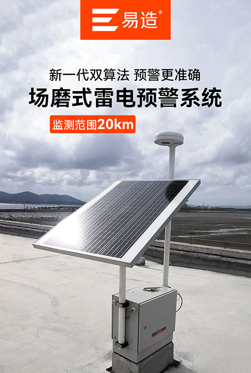 場(chǎng)磨式雷電預(yù)警系統(tǒng).jpg