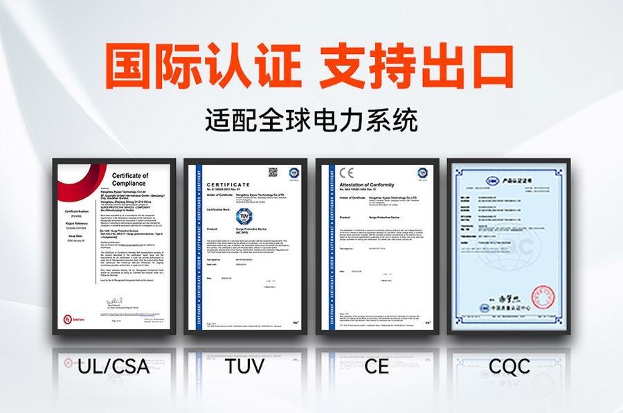 浪涌保護器認證UL、CE、TUV、CQC等國際質(zhì)量認證